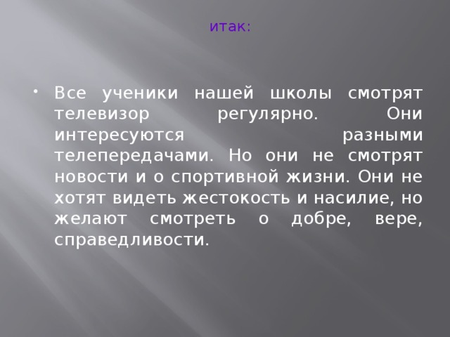 итак: