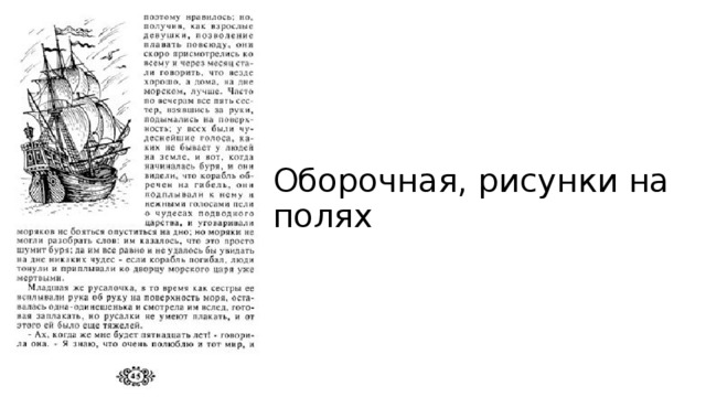 Иллюстрации полосные полуполосные на развороте оборочные и рисунки на полях