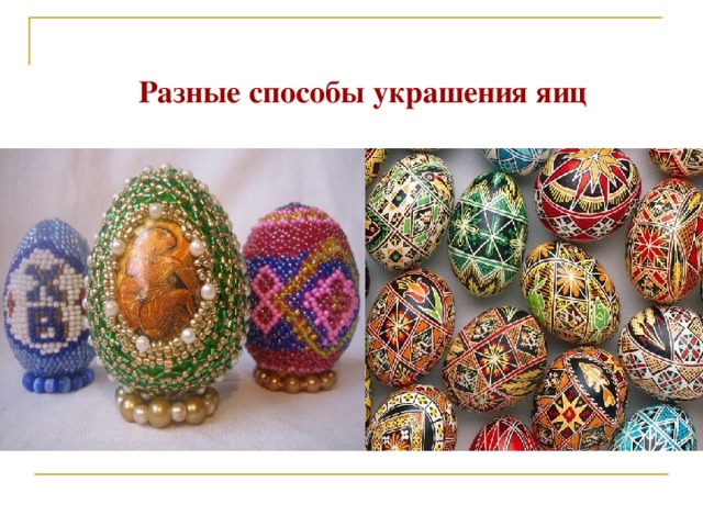  Разные способы украшения яиц 