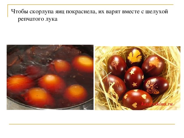 Чтобы скорлупа яиц покраснела, их варят вместе с шелухой репчатого лука 