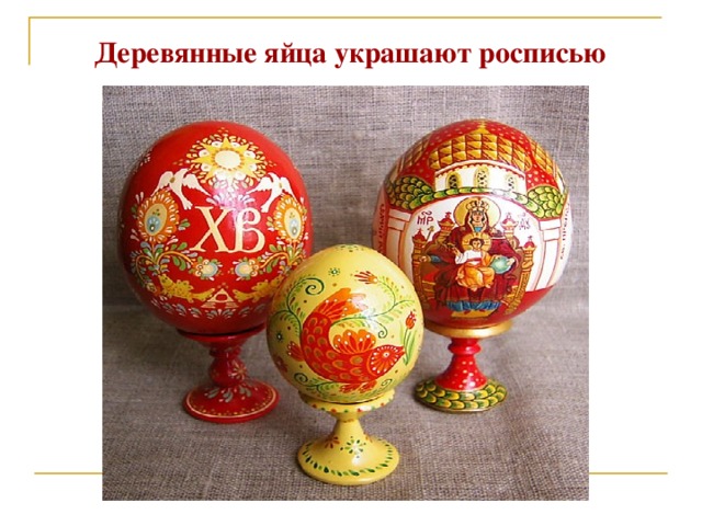 Деревянные яйца украшают росписью 