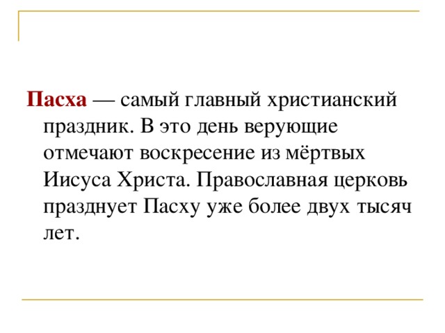 Пасха — самый главный христианский праздник. В это день верующие отмечают воскресение из мёртвых Иисуса Христа. Православная церковь празднует Пасху уже более двух тысяч лет. 