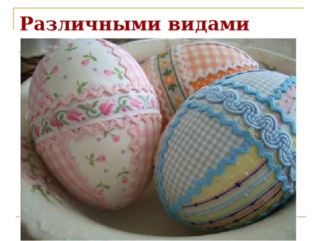 Различными видами лент 