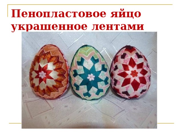 Пенопластовое яйцо украшенное лентами 