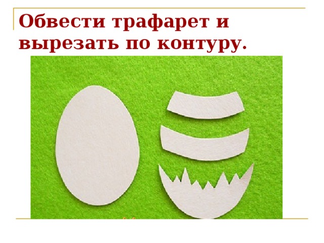 Обвести трафарет и вырезать по контуру. 