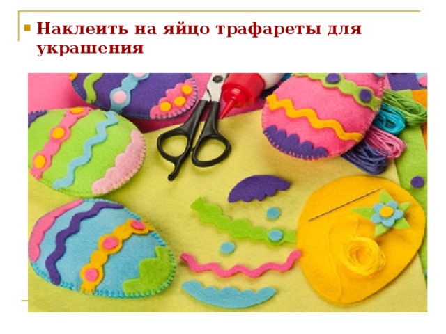 Наклеить на яйцо трафареты для украшения 