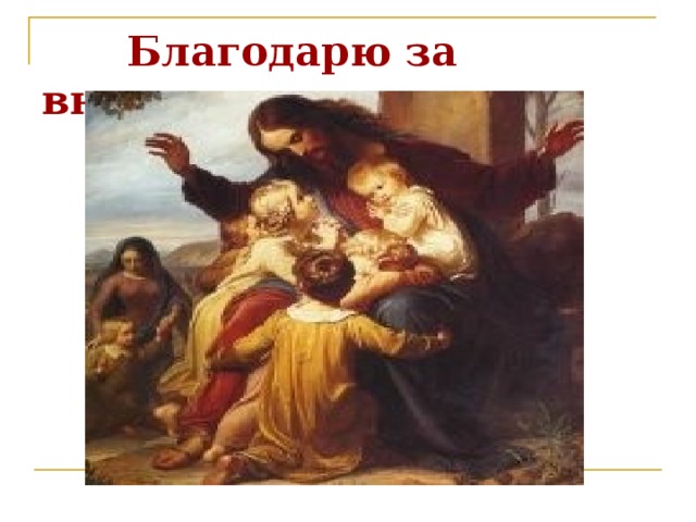  Благодарю за внимание. 