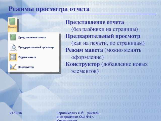 Обычный режим 8