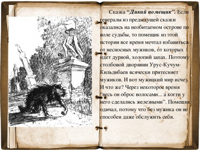 Урус кучум кильдибаев. Сказка дикий помещик. Сказка о диком помещике. Рассказ дикий помещик. Урус Кучум Кильдибаев дикий помещик.