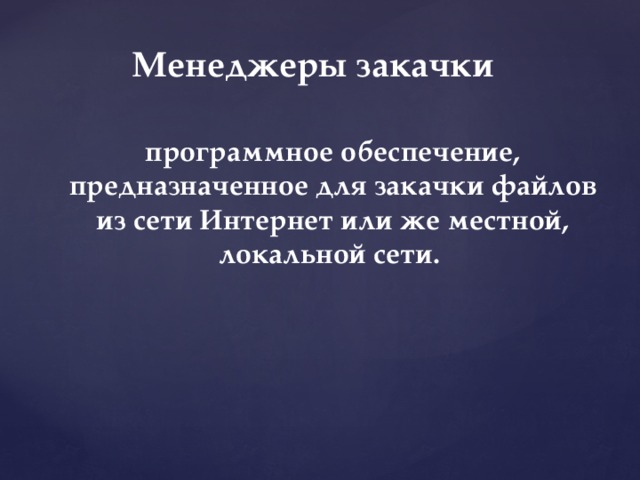 Менеджеры закачки   программное обеспечение, предназначенное для закачки файлов из сети Интернет или же местной, локальной сети.   