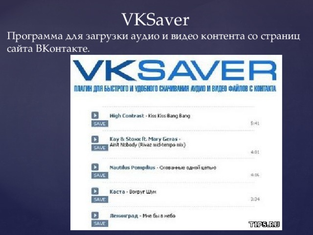  VKSaver Программа для загрузки аудио и видео контента со страниц сайта ВКонтакте.   