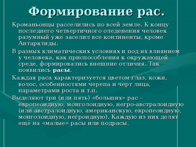 Формирование человеческих рас презентация