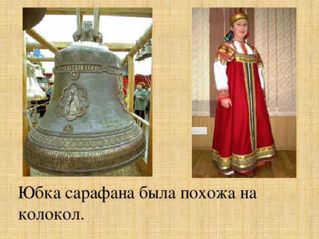 Юбка сарафана была похожа на колокол. 