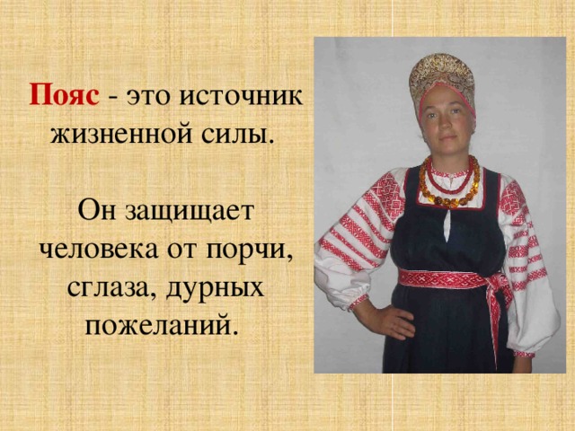 Пояс - это источник жизненной силы. Он защищает человека от порчи, сглаза, дурных пожеланий. 