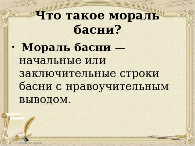 Что такое мораль басни?  Мораль басни — начальные или заключительные строки басни с нравоучительным выводом. 