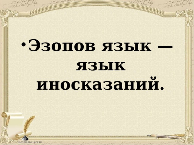Эзопов язык презентация 5 класс
