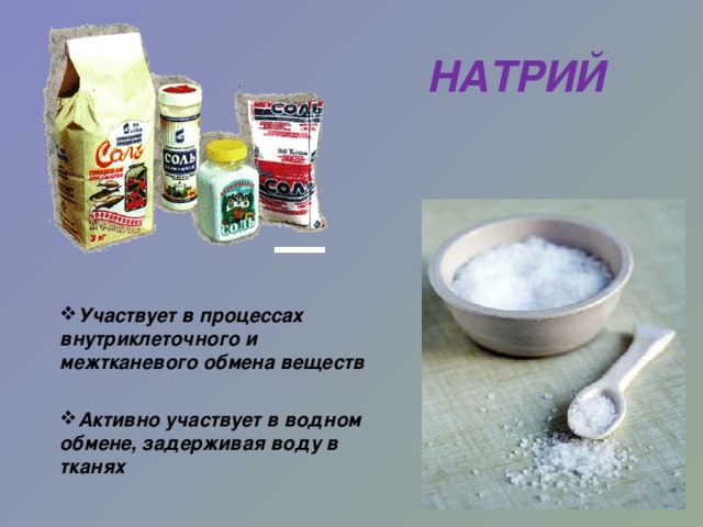 Дайте характеристику натрию по плану значение в природе и жизни человека