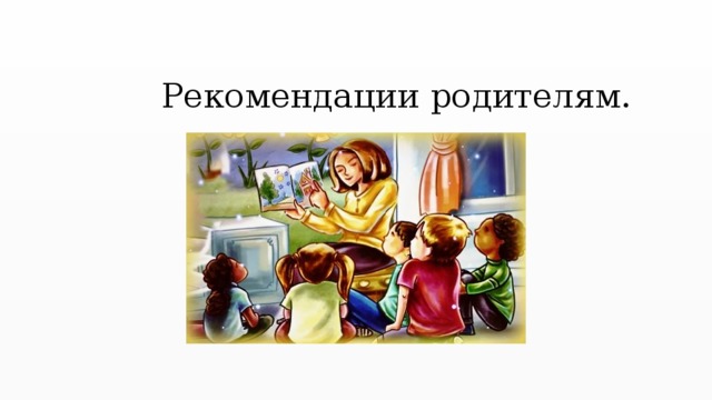  Рекомендации родителям. 