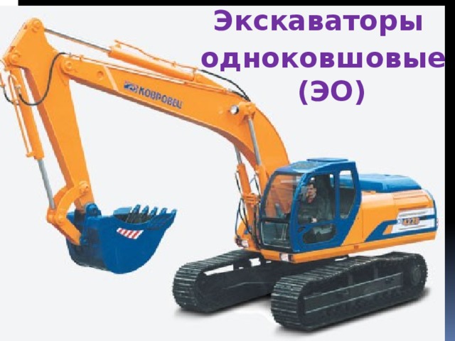 Что означает первый нуль в индексе экскаваторов эо 0000. Смотреть фото Что означает первый нуль в индексе экскаваторов эо 0000. Смотреть картинку Что означает первый нуль в индексе экскаваторов эо 0000. Картинка про Что означает первый нуль в индексе экскаваторов эо 0000. Фото Что означает первый нуль в индексе экскаваторов эо 0000