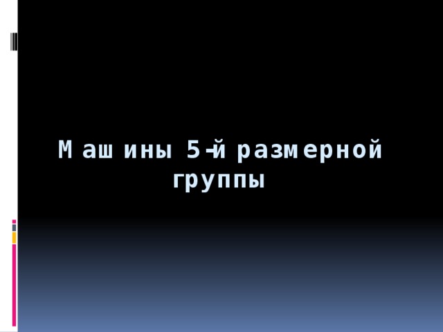     Машины 5-й размерной группы 