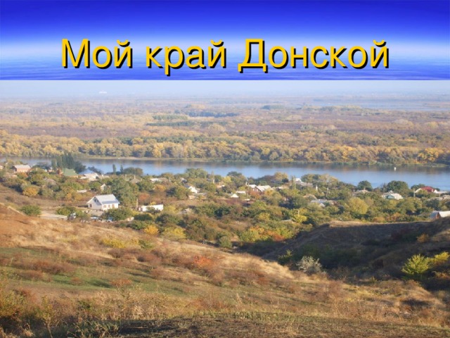 Мой край Донской 