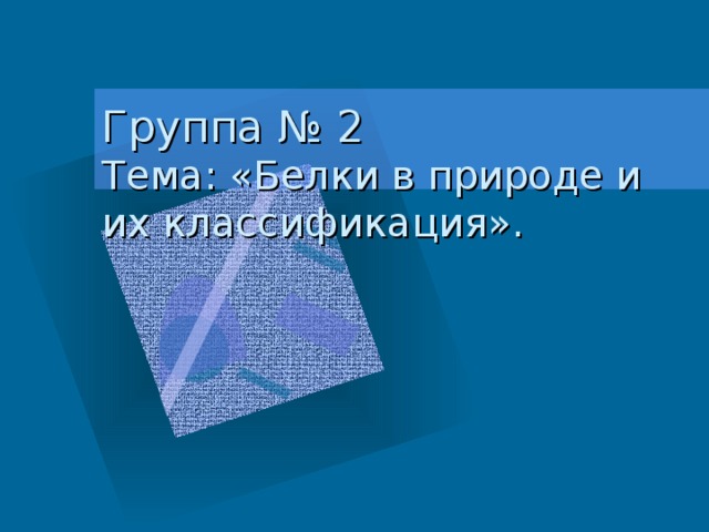 Тема: «Белки в природе и их классификация». 