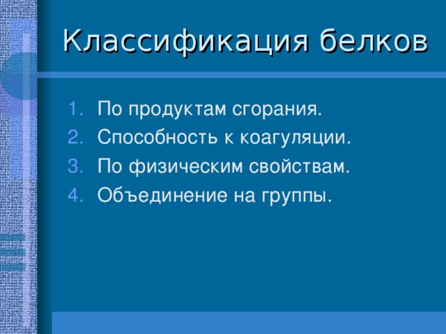 Классификация белков 