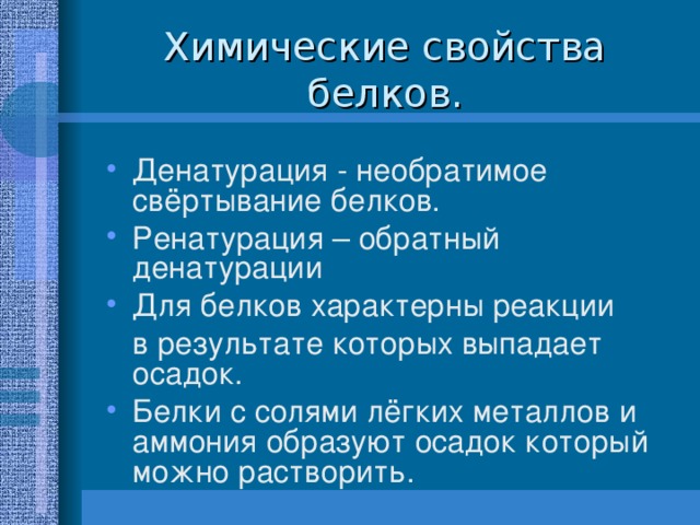 Химические свойства белков. 