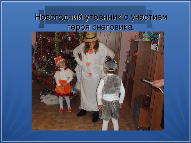 Новогодний утренник с участием героя снеговика. 