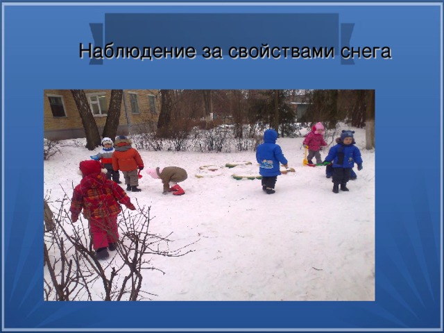 Наблюдение за свойствами снега 