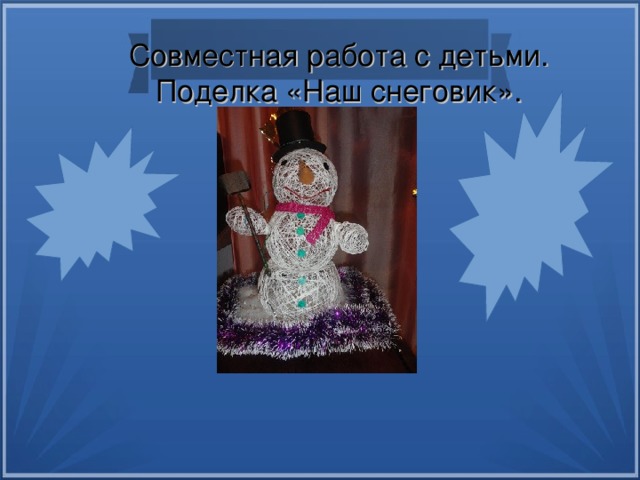Совместная работа с детьми. Поделка «Наш снеговик». 