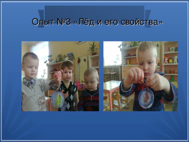Опыт №3 «Лёд и его свойства» 