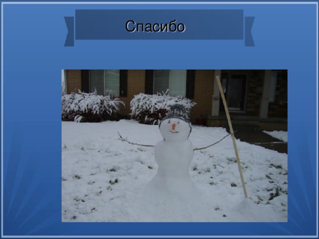 Спасибо  