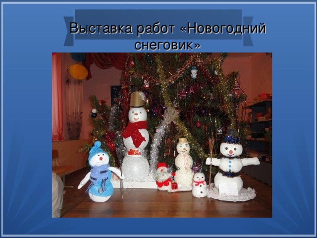 Выставка работ «Новогодний снеговик» 