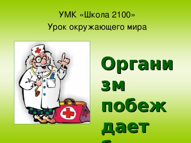 УМК «Школа 2100» Урок окружающего мира Организм  побеждает болезни