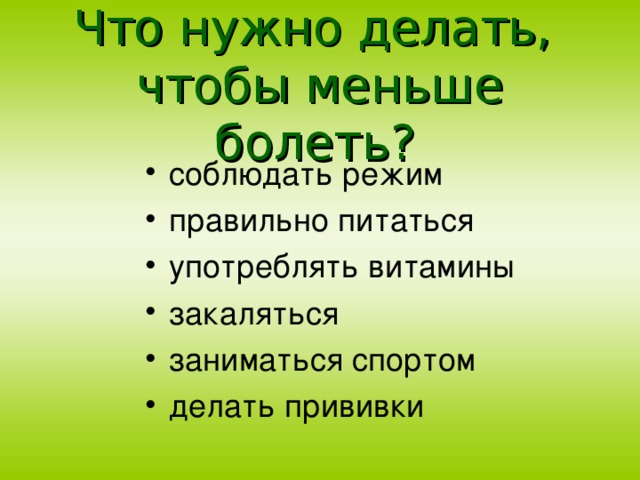 Что нужно делать,  чтобы меньше болеть?