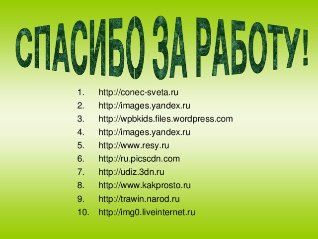 http://conec-sveta.ru http://images.yandex.ru http://wpbkids.files.wordpress.com http://images.yandex.ru http://www.resy.ru http://ru.picscdn.com http://udiz.3dn.ru http://www.kakprosto.ru http://trawin.narod.ru http://img0.liveinternet.ru
