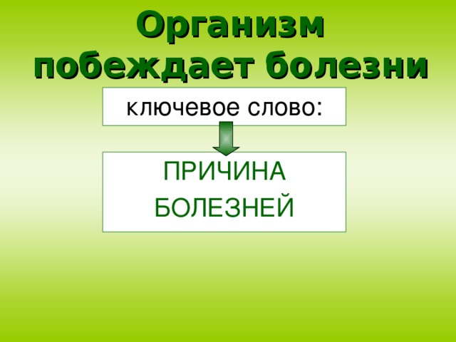 Организм побеждает болезни ключевое слово: ПРИЧИНА БОЛЕЗНЕЙ