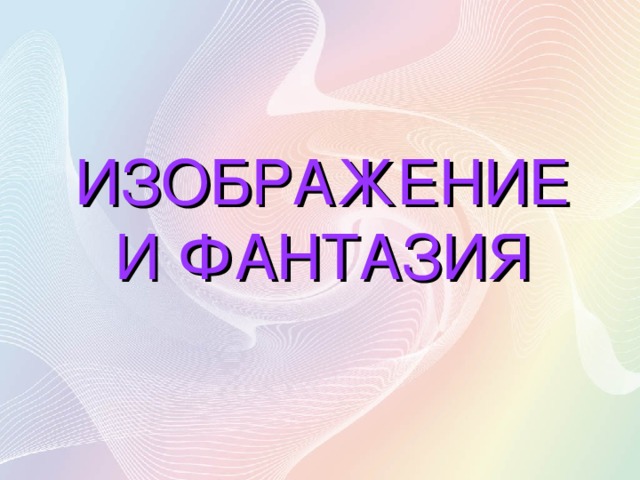 ИЗОБРАЖЕНИЕ И ФАНТАЗИЯ 