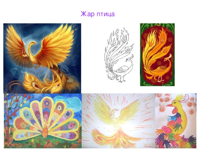 Жар птица 