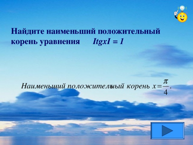 Найдите наименьший положительный корень уравнения ItgxI = 1
