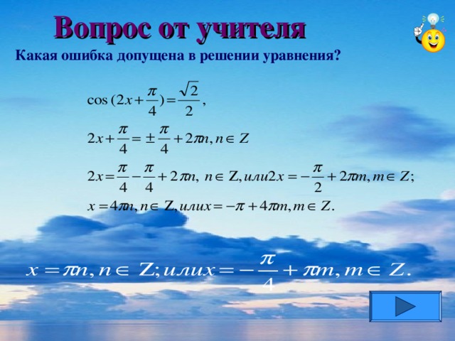 Вопрос от учителя Какая ошибка допущена в решении уравнения?