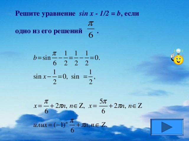 Решите уравнение sin x - 1 /2 = b , если  одно из его решений .