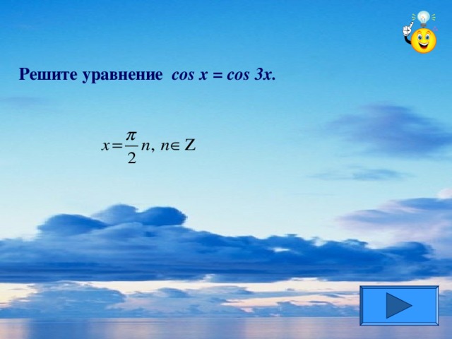 Решите уравнение cos x = cos 3x.