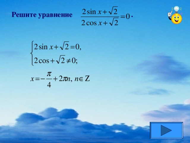 Решите уравнение .