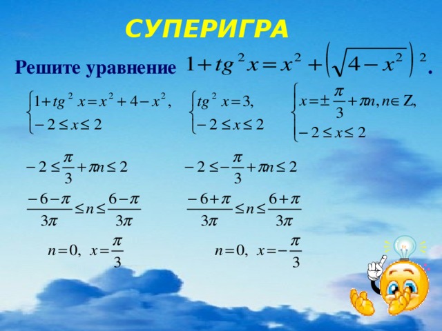 СУПЕРИГРА Решите уравнение .