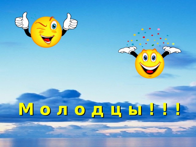 М о л о д ц ы ! ! !
