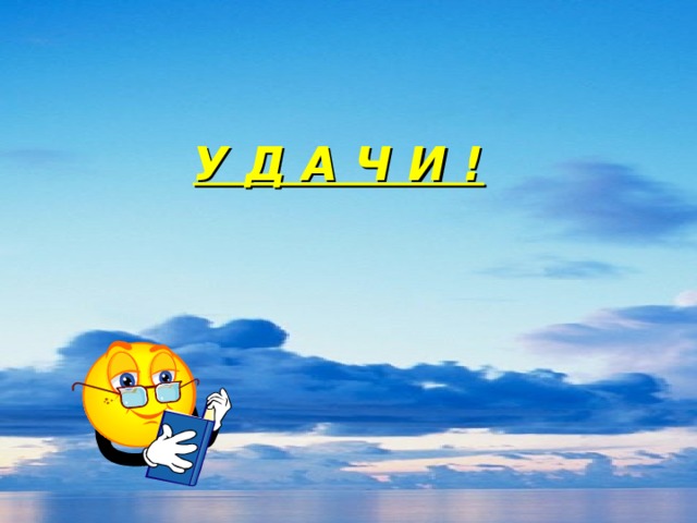 У Д А Ч И !