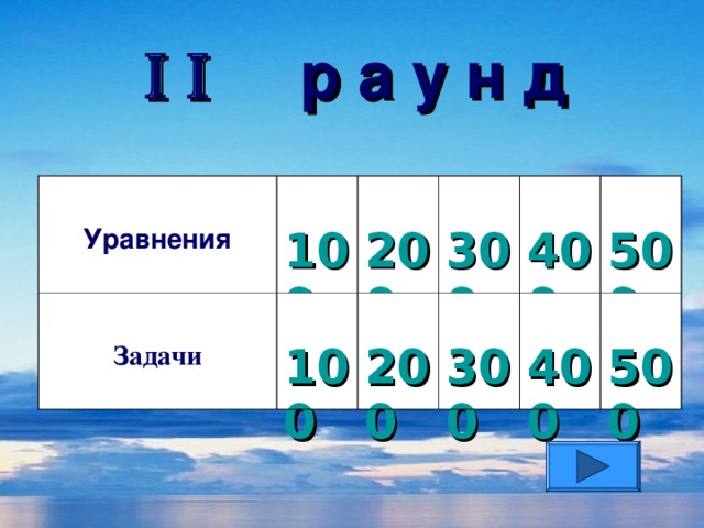     р а у н д  Уравнения  100  Задачи  100  200  300  200  300  400  500  400  500