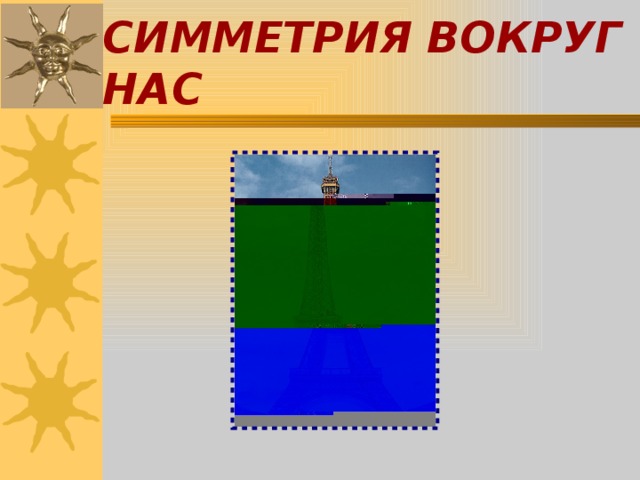 СИММЕТРИЯ ВОКРУГ НАС 